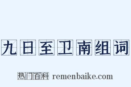 九日至卫南组词是什么意思的图片